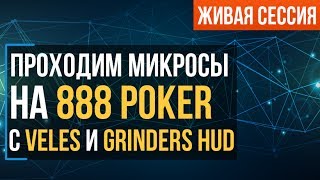 Микролимиты 888 Poker с Grinders HUD [upl. by Ranita]