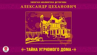 АЛЕКСАНДР ЦЕХАНОВИЧ «ТАЙНА УГРЮМОГО ДОМА» Аудиокнига Читает Александр Бордуков [upl. by Naujal716]