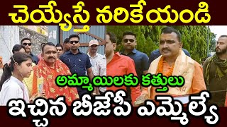 చెయ్యేస్తే నరికేయండిఅమ్మాయిలకు కత్తులుఇచ్చిన బీజేపీ ఎమ్మెల్యేPARASHURAM TALKS [upl. by Eilram892]