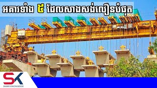 អគារចំនួន ៥ លើពិភពលោកដែលសង់ដោយប្រើពេលខ្លីបំផុតមិនគួរឱ្យជឿ [upl. by Glennon]