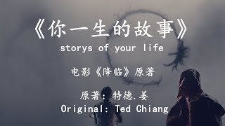 解读特德姜代表作《你一生的故事》，电影《降临》原著，storys of your life，Ted Chiang [upl. by Iormina]