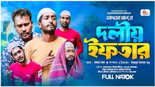 Doliyo Iftar। দলীয় ইফতার। Saddam mal । Nezam Uddin । Bangla Natok 2024। Sagor konna media । [upl. by Millwater]