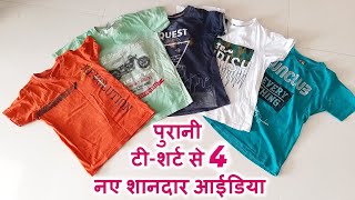 पुरानी टीशर्ट से 4 नए शानदार आईडिया4 New amp best ideas from old TShirt [upl. by Martin542]