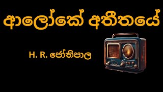 Aloke Atheethaye  ආලෝකේ අතීතයේ  H R Jothipala  Me Desa Kumatada 1972  H R ජෝතිපාල [upl. by Eeslehc]