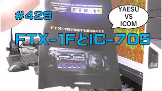 雑談FTX1FとIC705 [upl. by Fons]