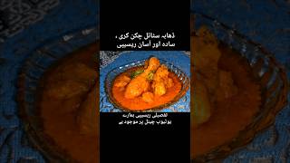 Dhaba Style Chicken Curry Recipe chickencurry dhabastyle chickenrecipes chicken youtubeshorts [upl. by Oisorbma362]