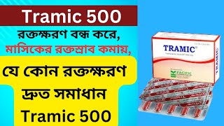 রক্তক্ষরণ বন্ধ করে Tramic [upl. by Sucramal]