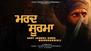 Mard Soorma Sant Jarnail Singh Bhindranwale  Dhadi Tarsem Singh Moranwali  New Punjabi Song 2024 [upl. by Llennol]