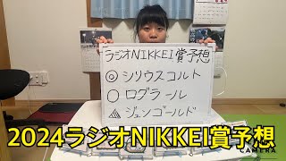 ラジオNIKKEI賞ガチ予想。ハンデ戦らしく人気薄を中心に勝負！ [upl. by Hartzell956]