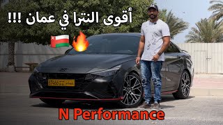 هيونداي النترا N Performance 2022 [upl. by Noira]