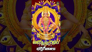 Ayyappa New Trending Songs l Ayyappa Telugu Devotional Songs l Ayyappa Viral Songs l SriDurga Audio [upl. by Ravid328]