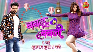 Bablu Ki Babli WorldYouTubePremiere  3 मई शुक्रवार सुबह 9 बजे  RiteshPandey SmritySinha [upl. by Darice]