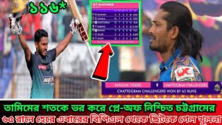 তামিমের শতকে খুলনা কে কাঁদিয়ে প্লেঅফ নিশ্চিত করলো চট্টগ্রাম। sportshearts cricket [upl. by Nauaj]