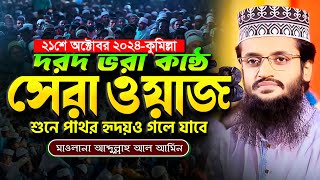 দরদ ভরা কন্ঠে সেরা ওয়াজ শুনে পাথর হৃদয়ও গলে যাবে  Abdullah Al Amin waz  আব্দুল্লাহ আল আমিন [upl. by Akimik]