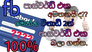 Forget fb password trickඅමතක උන fb පාස්වර්ඩ් එක හොයා ගන්න ක්‍රමයMobile ලෝකය [upl. by Doss]