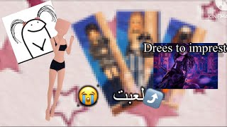 لعبت Drees to imprest😮‍💨فزت ولا لا [upl. by Rossen]