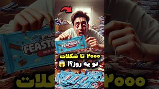 مردی که ۲۰۰۰ تا شکلات Mr Beast خورد 🍫 مستر بیست دوبله فارسی [upl. by Kosey]