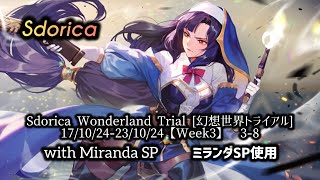 Sdorica Wonderland Trial 幻想世界トライアル 171024231024【Week3】 38 with Miranda SP ミランダSP使用 [upl. by Harihs]