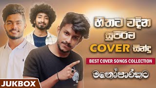 Best Cover Songs Collection 2022 සුපිරිම කවර් සින්දු සෙට් එකCover Songs JukboxSongs Collection [upl. by Massie]