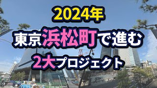 浜松町駅周辺の再開発状況【2024年版】 [upl. by Nosyla]