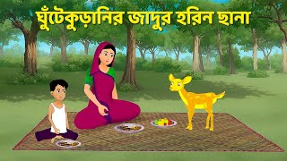 ঘুঁটেকুড়ানির জাদুর হরিন ছানা  Bengali Fairy Tales Cartoon  Rupkothar Bangla Golpo  Story Bird [upl. by Tiat590]