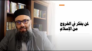 لمن يفكر في الخروج من الإسلام  د حاتم الحاج [upl. by Suivatra]