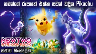 Mewtwo strikes back evolution sinhala review  Pikachu sinhala review  sinhala new cartoon  BK [upl. by Carlyn]