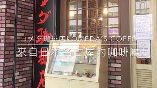 【台北  松江南京站】來自名古屋的Komeda Coffee コメダ珈琲店 充滿濃厚日式復古風情的咖啡廳早餐店 [upl. by Umberto751]