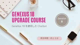 【GeneXus 18 Upgrade Course】814：GeneXus 18 を使用した Chatbot [upl. by Arihs517]