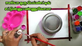 Easy painting with beginnersSimple art craft tamil [upl. by Whale]