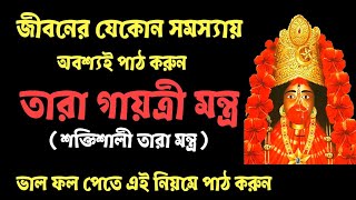 মা তারার গায়ত্রী মন্ত্র  Maa Tara Gayatri Mantra [upl. by Enilamme]