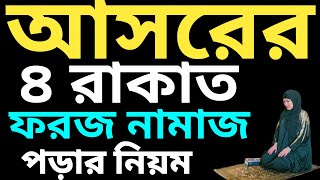 মহিলাদের আসরত চার রাকাত ফরজ নামাজের নিয়ম  asorer 4rakat foroj namaz porar niom  আসর নামাজের নিয়ত [upl. by Yssirc]