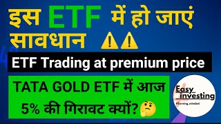 इस ETF में जाएं सावधान  ETF trading at premium price [upl. by Norty]