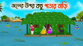 জলের উপর কচু পাতার বাড়ি  Bengali Fairy Tales Cartoon  Rupkothar Bangla Golpo  Thakumar Jhuli [upl. by Deste134]