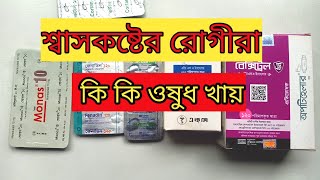 শ্বাসকষ্ট হলে কি কি ওষুধ খেতে হয় TabMonas 10 [upl. by Ocramed]