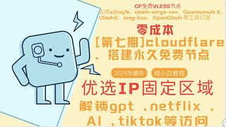 第七期【零基础】优选与反代IP固定区域解决IP跳动2024最新纯小白零成本搭建永久免费节点cloudflare解锁gptv2rayN、singbox、QuantumultX、Clash、小火箭 [upl. by Lutero]