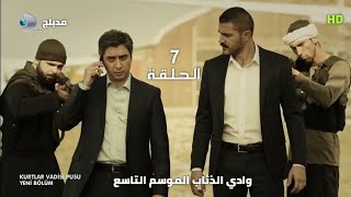 وادي الذئاب الموسم التاسع الحلقة 7 مدبلج سوري HD [upl. by Ivory]