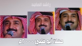 راشد الماجد  حفلة أبو ظبي ٢٠٠٠م [upl. by Narf]