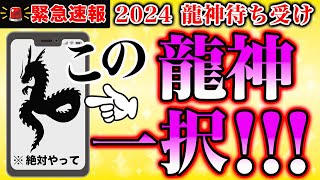 【2024龍神待ち受け】来年スマホの待ち受けにすると驚くほど効果のある龍神様の特徴！ [upl. by Ford]