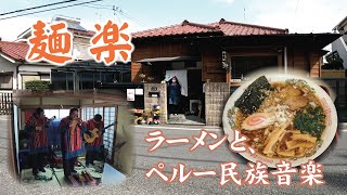 八王子市台町 【麺楽】 ラーメン＆民族音楽 鑑賞 [upl. by Locke787]