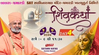 🔴Live Day4 શિવકથા  ચમારડી amp Shiv katha  Chamardi By Satshri satshri satshrikatha shivkatha [upl. by Eekaz624]