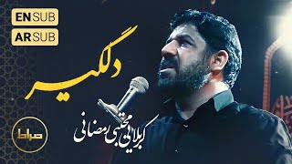 🎞️ حاج مجتبی رمضانی  نماهنگ استودیویی دلگیر  ازم سیری داری از دست من میری [upl. by Dlaregztif604]