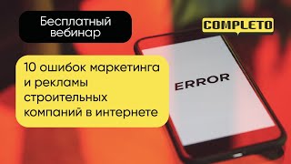 10 ошибок маркетинга и рекламы строительных компаний в интернете [upl. by Devinne]