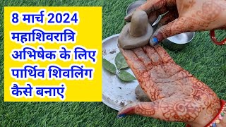 मिट्टी से पार्थिव शिवलिंग कैसे बनाएं  Mahashivratri pooja 2024  मिट्टी कैसे तैयार करें  महत्त्व [upl. by Lladnar65]