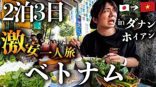 【ベトナム旅行Vlog】コスパ最強の極上リゾートに潜入…！大事件連発の2泊3日激安ひとり旅 in ダナン・ホイアン🇻🇳 [upl. by Dean26]