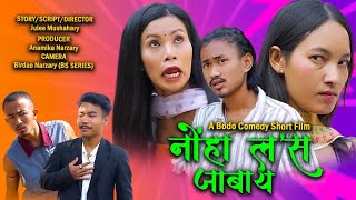 NWNGHA LOSS JABAI  A BODO Comedy Short Film [upl. by Tiga]