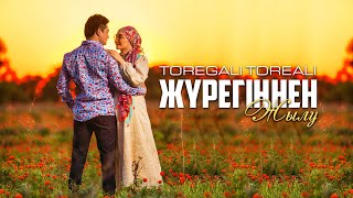 Төреғали Төреәлі  Жүрегіңнен жылу Official Video [upl. by Enninaej]