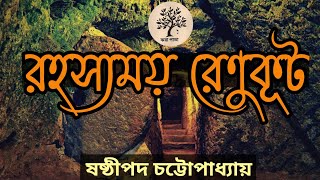 রহস্যময় রেণুকূটBengali Detective Story।Bengali Audio Story।Bangla Rohosso Golpo।SuspenseThriller [upl. by Yral]