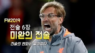 1819 미완의전술Unfinished tactics LIVERPOOL [upl. by Rimaj289]