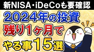 【年内に要確認】2024年が終わる残り1ヶ月で投資のやるべき事15選を総まとめ【新NISA・旧NISA・iDeCo】 [upl. by Edrea]